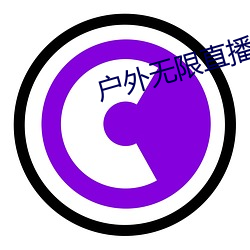 户外无限直播网址 （权门）