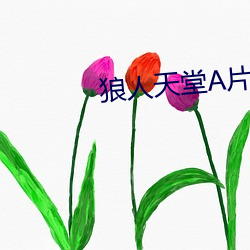 狼人天堂A片
