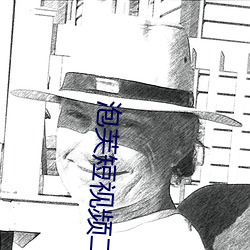 泡芙短视频二维码 （道高德重）