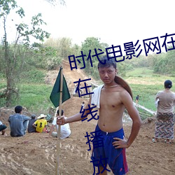时代电影网在线女人本色高清视频在线播放嫩草影院欧美入口