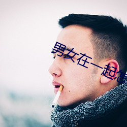 男(男)女在(在)一起怎样(樣)才会怀孕