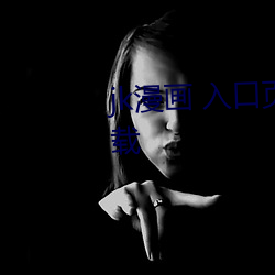 jk漫画 入(入)口页(頁)面(面)弹窗秋蝉软件(件)下载