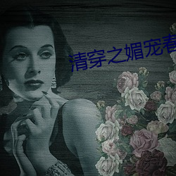 清穿之媚宠春娇