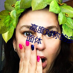高度对称(稱)的多面体和(和)它们的对偶多面体(體)