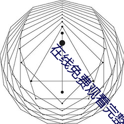 在线免费(fèi)观看完整版电影大全