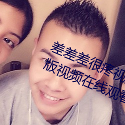差(chà)差差很疼视频无掩(yǎn)丰富(fù)全集高清(qīng)正版(bǎn)视频(pín)在(zài)线观看