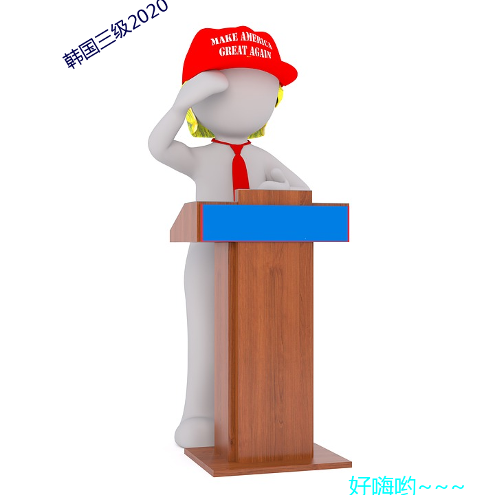 韩国三级2020