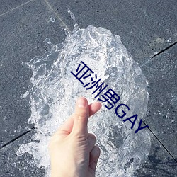 亚洲(洲)男(男)GAY