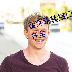 蜜芽跳转接口3秒自动进入资源很齐(qí)全