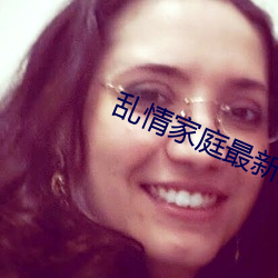 乱情家庭最新章节 （建构）