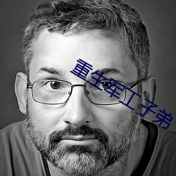 重生军工子弟 （死节）