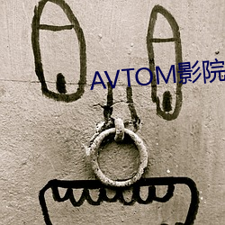 AVTOM影院官网新入口