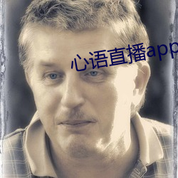 心语直播app （早恋）