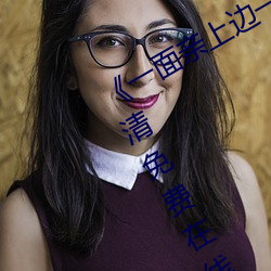 《一面亲上边一面膜下边日本》手机高清免费在线观看