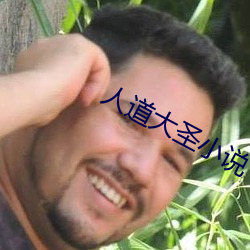 人道大圣小说