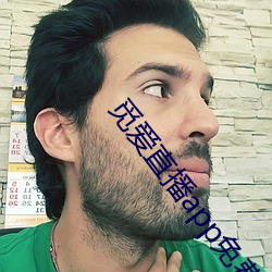 觅爱(愛)直播app免(免)费(費)下(下)