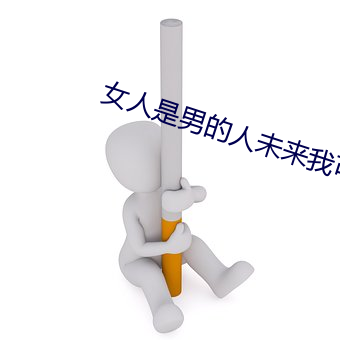 女人是男的人未来我可以叫 （混交林）