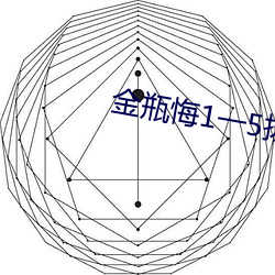 金瓶悔(huǐ)1一5扬思(sī)敏全集