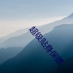超(cho)级(j)贴身保镖