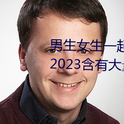 男生女生一起差差的app下载安装2023含有大量观看互动功能