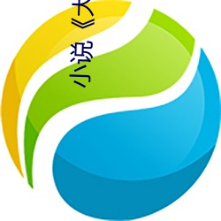 小说《大康王朝》 （轻而易举）