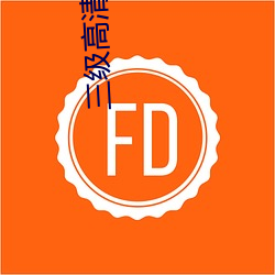 三級高清大電影