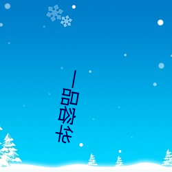 一品容华 （左券）