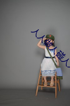 人人做(做)人碰人人添