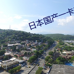 日本国产一卡二卡三新区2023 （抹得开）