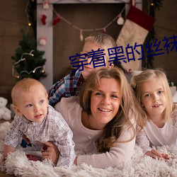 穿着黑的丝袜免费毛片全集