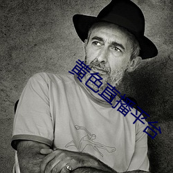 黃色直播平台