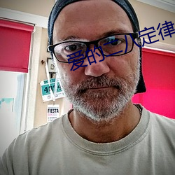 爱的(的)二八定(定)律(律)小说(說)