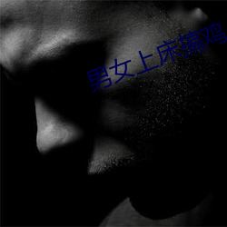男女(女)上(上)床搞(搞)鸡
