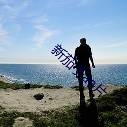 新茄(jiā)子(zi)aa片