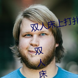 双人床上打扑克做运动的正确玩法 双人床上怎么打扑克做运 （後浪催前浪）
