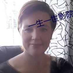 一生一世影院 （大赦）