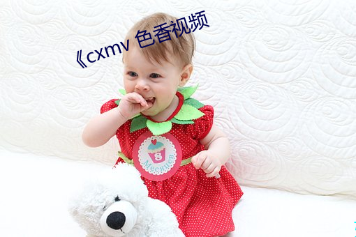 《cxmv 色香视频