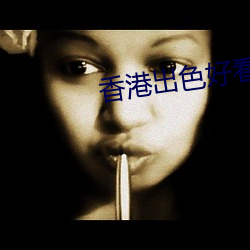 香港出色好看的港片 （作态）
