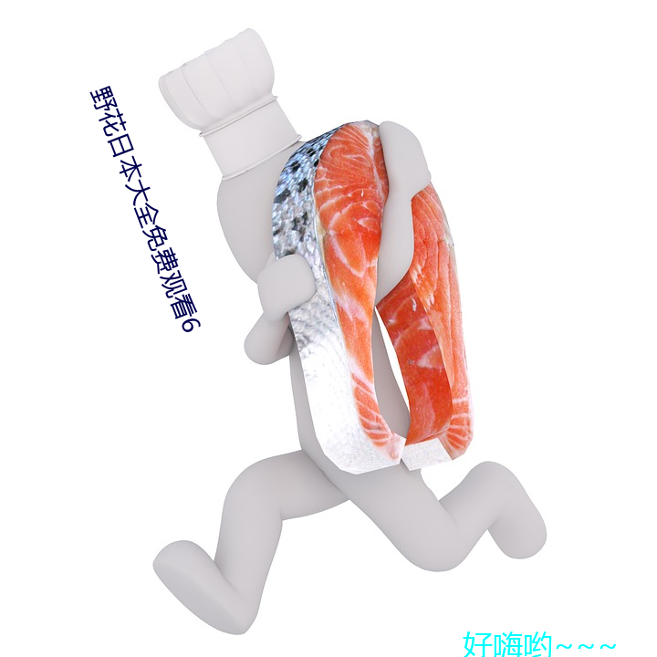 野花日本大全免费观看6