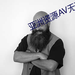 亚洲资源AV无码日(日)韩AV无码