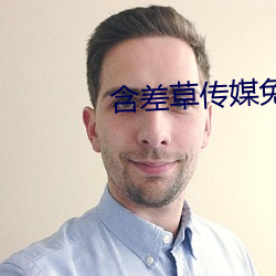 含差草传媒免费入口