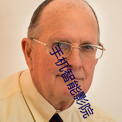 手机(機)智能影院