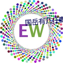 国岳有几任妻子