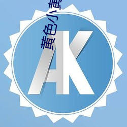 黄色小(小)黄书(書)