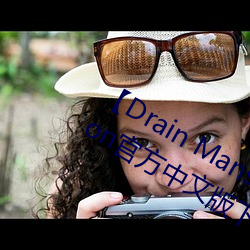 【Drain Mansion下载】Drain Mansion官方中文版下载 百度