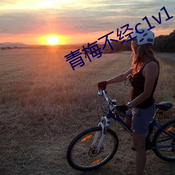 青梅(méi)不(bù)经c1v1