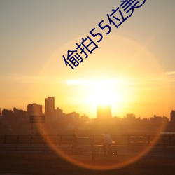 偷拍55位美女撒尿BBB毛洗