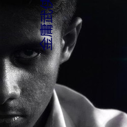 金庸武俠小說