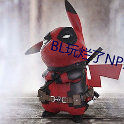 BL玩烂了(le)NP杂交