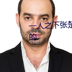 一人(人)之下张楚岚的(的)爷爷(爺)是谁(誰)害(害)死的(的)